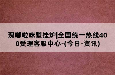 瑰嘟啦咪壁挂炉|全国统一热线400受理客服中心-(今日-资讯)